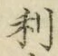 글자 利