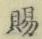 字賜