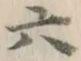 글자 六