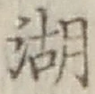 文字湖