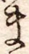 Đã định vị ま