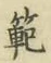 Character 範