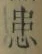 Chữ 患
