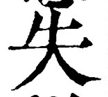 𡨸失