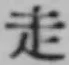 글자 走