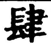 글자 肆
