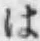 字は