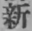 글자 新