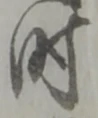 字時