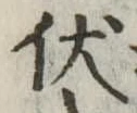 伏 위치 확인됨