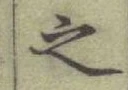 글자 之