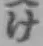 글자 け