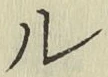 글자 ル