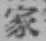 글자 家