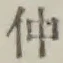 글자 仲