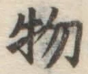 글자 物