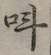 位置定マレル叫