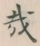 Chữ 哉