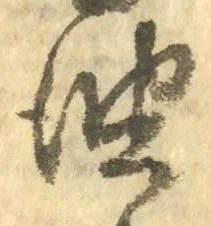 글자 油