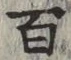 글자 百