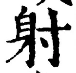글자 射