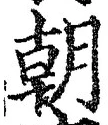 글자 朝
