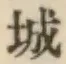 글자 城