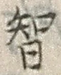 글자 智
