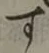글자 す