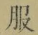 文字服