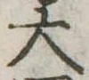 大 위치 확인됨