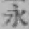 글자 永