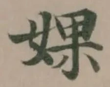 婐の位置