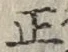 글자 正