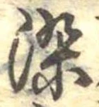 染 위치 확인됨