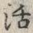글자 活
