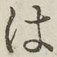 字は