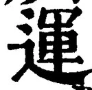 文字運