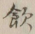 文字飲
