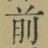 Character 前