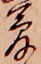夢，已得其位