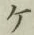 字ケ