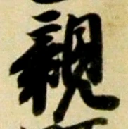 글자 親