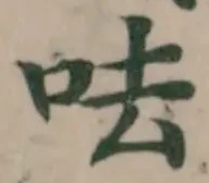 呿の位置