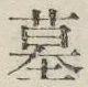 글자 墓
