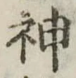 位置定マレル神