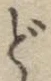 글자 ど