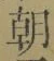 글자 朝