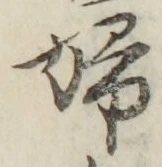 글자 婦