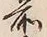글자 前